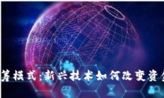 探索Web3众筹模式：新兴技术如何改变