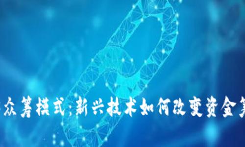 探索Web3众筹模式：新兴技术如何改变资金筹集的未来