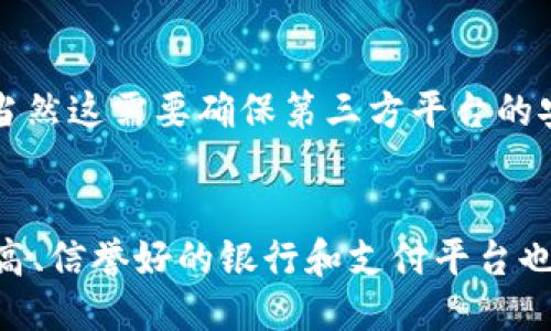 概述
在当前数字化时代，电子支付已经成为人们日常生活中不可或缺的一部分。B特派和钱能钱包是两个常用的数字支付工具，它们各自拥有独特的功能和用户体验。许多人在使用这些工具时，可能会遇到将资金从一个平台转移到另一个平台的需求，比如从B特派转账到钱能钱包。那么，这样的转账是否可行？在本文中，我们将详细探讨这一问题，并分析转账流程、可能的限制、安全性以及用户体验等多方面的内容。

1. B特派和钱能钱包的基本介绍
B特派是一种新兴的电子支付工具，其主要功能是通过手机应用程序实现便捷的转账及支付功能。这种平台通常提供快速的交易速度和多样化的支付渠道。用户可以通过绑定银行账户或者使用信用卡实现资金的存取和转账。

钱能钱包则是另一种非常受欢迎的数字支付工具，不仅支持直接消费和转账，还可以进行小额贷款、理财等多种功能。这意味着用户可以在一个平台上完成多种金融活动。

2. B特派能否转账到钱能钱包？
在了解了B特派和钱能钱包的基本功能后，我们来探讨它们之间的转账问题。一般来说，B特派与钱能钱包之间并不直接支持转账。这主要是由于各个平台的数据库、用户安全以及监管政策等多方面的因素所导致。

不过，有几种常用的方法可以实现间接转账。例如，用户可以先将B特派中的资金提现到自己的银行账户，再通过钱能钱包的充值功能将资金转入钱包。这一过程虽然繁琐，但仍然是实现资金转移的一种有效方式。

3. 转账过程中的注意事项
在进行从B特派到钱能钱包的转账过程中，有几个重要的注意事项。首先，用户需要确认两者账户的真实性和安全性，以防止任何潜在的诈骗。在提现到银行账户后，尽量选择正规、有保障的银行进行操作，以确保资金的安全性。另外，在进行充值时，用户应仔细核对输入的信息，防止因错误输入而导致资金损失。

4. 转账费用及时间
在转账过程中，用户需要注意到的另一个关键因素是相关费用及转账时间。不同的支付平台之间可能会有不同的费用标准，通常而言，从B特派提现到银行可能会产生一定的手续费，而在通过银行转入钱能钱包时，通常会有一定的时间延迟。

此外，用户应提前了解各个环节所需的时间，以便于自己进行合理的资金安排。在这个快速节奏的现代社会，及时了解自身资金流动情况是非常必要的。

5. 安全性考虑
在进行任何形式的转账操作时，用户必须高度重视安全性。在B特派和钱能钱包之间进行资金转移时，确保不向不明来源泄露个人信息，以及保管好自己的账户密码至关重要。较强的安全防护措施能够有效保护用户的资金安全。

此外，建议用户定期更改密码，并启用两步验证等安全功能，以增强账户的安全性。尤其是在涉及资金转移时，做好安全防护才能有效降低风险。

常见问题
尽管我们已经对B特派与钱能钱包的关系及转账问题进行了深入探讨，但用户在实践中仍可能遇到一些问题。以下是五个与此主题相关的常见问题及解答：

Q1: 为什么B特派不能直接转账到钱能钱包？
答案：在金融科技迅速发展的背景下，B特派和钱能钱包在各自的业务模型、用户数据管理以及监管政策上都存在着不同，不同支付平台之间的直接转账往往因安全性和便利性问题而受到限制。此外，此类限制也是为了更好地维护用户的资金安全，防止资金洗钱等违法行为的发生。

Q2: 从B特派提现到银行账户需要多长时间？
答案：一般情况下，从B特派提现到银行账户所需的时间会因银行的处理速度以及特派的提现政策而异。通常，这一过程可能需要1-3个工作日。建议用户在提现后及时检查银行账户的余额变化，确保资金安全。

Q3: 如果转账失败怎么办？
答案：转账失败的情况有时会发生，可能由于网络问题、输入错误或者银行的限制等原因。用户在此情况下需要首先确认自身操作是否正确，若确认无误，可以及时联系B特派客服进行咨询，或者查看相关的帮助文档和常见问题。客服通常会提供针对特定情况的解决方案。

Q4: 是否可以通过其他方式将资金从B特派转到钱能钱包？
答案：除了直接提现至银行账户，再充值到钱能钱包之外，用户也可以借助第三方支付平台。如果用户的其他支付账户与B特派和钱能钱包都相关联，可以尝试将资金转入该中间账户再转出，当然这需要确保第三方平台的安全性和可靠性。

Q5: 有哪些保障可以提高我在B特派和钱能钱包之间转账的安全性？
答案：作为用户，可以采取多种措施来提高资金转账的安全性，包括使用强密码、定期更改密码、启用两步验证、避免在公共网络中进行敏感操作以及定期审查账户交易记录。同时，选择知名度高、信誉好的银行和支付平台也是确保安全的关键因素。