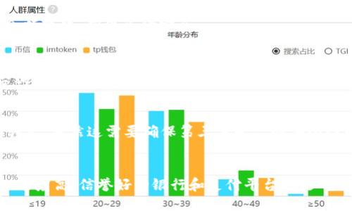 概述
在当前数字化时代，电子支付已经成为人们日常生活中不可或缺的一部分。B特派和钱能钱包是两个常用的数字支付工具，它们各自拥有独特的功能和用户体验。许多人在使用这些工具时，可能会遇到将资金从一个平台转移到另一个平台的需求，比如从B特派转账到钱能钱包。那么，这样的转账是否可行？在本文中，我们将详细探讨这一问题，并分析转账流程、可能的限制、安全性以及用户体验等多方面的内容。

1. B特派和钱能钱包的基本介绍
B特派是一种新兴的电子支付工具，其主要功能是通过手机应用程序实现便捷的转账及支付功能。这种平台通常提供快速的交易速度和多样化的支付渠道。用户可以通过绑定银行账户或者使用信用卡实现资金的存取和转账。

钱能钱包则是另一种非常受欢迎的数字支付工具，不仅支持直接消费和转账，还可以进行小额贷款、理财等多种功能。这意味着用户可以在一个平台上完成多种金融活动。

2. B特派能否转账到钱能钱包？
在了解了B特派和钱能钱包的基本功能后，我们来探讨它们之间的转账问题。一般来说，B特派与钱能钱包之间并不直接支持转账。这主要是由于各个平台的数据库、用户安全以及监管政策等多方面的因素所导致。

不过，有几种常用的方法可以实现间接转账。例如，用户可以先将B特派中的资金提现到自己的银行账户，再通过钱能钱包的充值功能将资金转入钱包。这一过程虽然繁琐，但仍然是实现资金转移的一种有效方式。

3. 转账过程中的注意事项
在进行从B特派到钱能钱包的转账过程中，有几个重要的注意事项。首先，用户需要确认两者账户的真实性和安全性，以防止任何潜在的诈骗。在提现到银行账户后，尽量选择正规、有保障的银行进行操作，以确保资金的安全性。另外，在进行充值时，用户应仔细核对输入的信息，防止因错误输入而导致资金损失。

4. 转账费用及时间
在转账过程中，用户需要注意到的另一个关键因素是相关费用及转账时间。不同的支付平台之间可能会有不同的费用标准，通常而言，从B特派提现到银行可能会产生一定的手续费，而在通过银行转入钱能钱包时，通常会有一定的时间延迟。

此外，用户应提前了解各个环节所需的时间，以便于自己进行合理的资金安排。在这个快速节奏的现代社会，及时了解自身资金流动情况是非常必要的。

5. 安全性考虑
在进行任何形式的转账操作时，用户必须高度重视安全性。在B特派和钱能钱包之间进行资金转移时，确保不向不明来源泄露个人信息，以及保管好自己的账户密码至关重要。较强的安全防护措施能够有效保护用户的资金安全。

此外，建议用户定期更改密码，并启用两步验证等安全功能，以增强账户的安全性。尤其是在涉及资金转移时，做好安全防护才能有效降低风险。

常见问题
尽管我们已经对B特派与钱能钱包的关系及转账问题进行了深入探讨，但用户在实践中仍可能遇到一些问题。以下是五个与此主题相关的常见问题及解答：

Q1: 为什么B特派不能直接转账到钱能钱包？
答案：在金融科技迅速发展的背景下，B特派和钱能钱包在各自的业务模型、用户数据管理以及监管政策上都存在着不同，不同支付平台之间的直接转账往往因安全性和便利性问题而受到限制。此外，此类限制也是为了更好地维护用户的资金安全，防止资金洗钱等违法行为的发生。

Q2: 从B特派提现到银行账户需要多长时间？
答案：一般情况下，从B特派提现到银行账户所需的时间会因银行的处理速度以及特派的提现政策而异。通常，这一过程可能需要1-3个工作日。建议用户在提现后及时检查银行账户的余额变化，确保资金安全。

Q3: 如果转账失败怎么办？
答案：转账失败的情况有时会发生，可能由于网络问题、输入错误或者银行的限制等原因。用户在此情况下需要首先确认自身操作是否正确，若确认无误，可以及时联系B特派客服进行咨询，或者查看相关的帮助文档和常见问题。客服通常会提供针对特定情况的解决方案。

Q4: 是否可以通过其他方式将资金从B特派转到钱能钱包？
答案：除了直接提现至银行账户，再充值到钱能钱包之外，用户也可以借助第三方支付平台。如果用户的其他支付账户与B特派和钱能钱包都相关联，可以尝试将资金转入该中间账户再转出，当然这需要确保第三方平台的安全性和可靠性。

Q5: 有哪些保障可以提高我在B特派和钱能钱包之间转账的安全性？
答案：作为用户，可以采取多种措施来提高资金转账的安全性，包括使用强密码、定期更改密码、启用两步验证、避免在公共网络中进行敏感操作以及定期审查账户交易记录。同时，选择知名度高、信誉好的银行和支付平台也是确保安全的关键因素。
