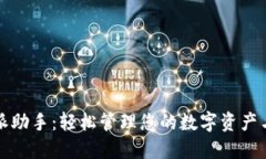 比特派助手：轻松管理您的数字资产与