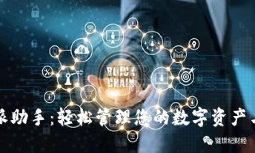 比特派助手：轻松管理您的数字资产与投资