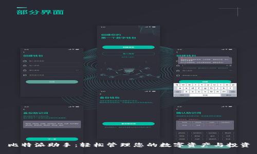 比特派助手：轻松管理您的数字资产与投资