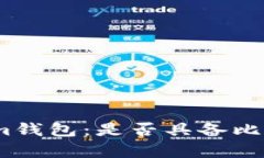 深入解析Token.im钱包：是否具备比特币