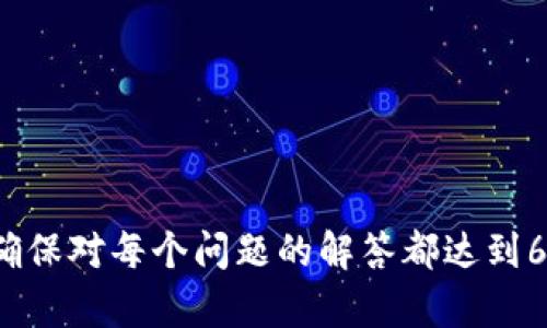    比特派如何盈利？深入解析区块链项目的收益模式  / 
 guanjianci  比特派, 盈利模式, 区块链, 数字货币  /guanjianci 

### 比特派如何盈利？

比特派作为一个广受欢迎的数字货币钱包与交易平台，其盈利模式通常牵涉到多个方面。随着区块链技术的迅猛发展，越来越多的用户开始接触与使用各种数字资产，而比特派正是这个生态系统中的一员。本文将深入探讨比特派是如何在这样一个动态的市场中实现盈利的。

#### 1. 手续费收入

比特派的主要盈利来源之一是通过交易手续费。在用户通过比特派进行买卖数字货币的过程中，每一笔交易都需要支付一定比例的手续费。这是大多数交易所与钱包服务的常见盈利模式。一般来说，手续费的比例会根据用户的交易量以及市场行情进行调整。

##### 手续费的设定

比特派通常会根据市场行情、产品定位以及竞争对手的策略，来设定其手续费的具体标准。第一类是固定手续费，这种手续费在每次交易中是恒定的；第二类则是动态手续费，可能会随市场的波动而改变。通过这样的设定，比特派不仅可以吸引新用户的加入，也能在保持利润的情况下，增强用户的满意度。

##### 用户留存与交易促活

通过合理的手续费制度，比特派能够在吸引新用户的同时，留住已有用户。交易频率的增加意味着手续费收入的提升。比特派还可能会运用一些促销策略，比如临时减免手续费，来推动短期内的交易量激增。

#### 2. 增值服务

除了交易手续费，比特派还提供多种增值服务，这也是其盈利的重要组成部分。比如，用户在比特派上可以进行资产管理、投资理财等多种操作，这些服务通常会以服务费的形式收费。

##### 资产管理服务

在数字货币领域，资产管理服务可以帮助用户更高效地进行投资。比特派可能会推出一些专业的投资组合，用户通过支付一定的管理费，可以获得更好的投资回报。这样的服务不仅提升了用户的满意度，也能为比特派带来稳定的收入。

##### 教育与培训

为了降低用户在使用数字货币时的风险，比特派还可能开展一些教育与培训项目，通过收取课程费或报名费来增加盈利来源。这不仅能够增强用户对平台的认同感，还能在用户与平台之间建立更深的信任。

#### 3. 生态系统建设与合作伙伴

比特派的盈利模式还包括与其他区块链项目、企业合作，以此构建更为广泛的生态系统。例如，通过与其他钱包、交易所、甚至是线下商家合作，比特派可以实现流量的变现。

##### 与其他平台的合作

比特派可能与其他数字货币相关的企业组建战略合作，借此共享用户资源。通过这种方式，双方都能从中获益，促进各自的盈利。比如，与某个支付平台合作，会让用户在相互之间更高效的转账，从而提升交易频率与用户黏性。

##### 产品创新与协同发展

比特派还可能会通过不断的产品创新来驱动业务的发展。比如，推出区块链支付解决方案，帮助商家进行数字货币交易，进一步拓宽其业务范围和收入来源。

#### 4. 资产增值

最后，不容忽视的是比特派持有的资产本身也可以为其带来盈利。作为一个数字资产钱包，用户存放在比特派中的资产可以进行各种投资操作。比特派可以利用用户资产赚取收益，如交易赚取差价、参与质押等。

##### 投资与风险管理

比特派在持有用户资产的同时，必须进行有效的风险评估与管理，确保用户资产的安全与增值。通过合理的投资策略，比特派可以为用户创造更好的回报，自然也能获得一部分收益。

##### 管理与透明度

无论是如何运用用户资产，比特派都需要确保管理的透明度，增加用户的信任感。这可以通过定期披露财务报告、用户回报以及资产运用情况来实现。

### 常见相关问题

#### 1. 比特派有哪些用户群体？

比特派的用户群体非常广泛，包括初学者、专业投资者、企业用户等。每个群体的需求不同，使用习惯各异。

#### 2. 比特派的安全性如何保障？

安全性是比特派非常重视的部分，平台采用了多重的安全技术措施，用户也可以采取一些额外的安全手段来保护自己的资产。

#### 3. 如何选择适合的数字货币进行投资？

对于初学者来说，选择数字货币的投资策略往往会影响收益。本文将探讨各类数字货币以及它们的特点与潜力。

#### 4. 数字货币市场的未来趋势？

数字货币市场变化无常，各种趋势与预测层出不穷。本文将分析未来市场可能的发展方向和潜在机会。

#### 5. 比特派与其他钱包的比较？

市面上有众多数字货币钱包，如何选择适合自己的呢？将通过对比分析比特派与其他钱包的优劣势，帮助用户做出更好的选择。

以上就是关于“比特派如何盈利”的详细分析以及一些相关问题的提纲。考虑到字数限制，后续部分将围绕上述问题逐一进行详细展开，确保对每个问题的解答都达到650字以上。