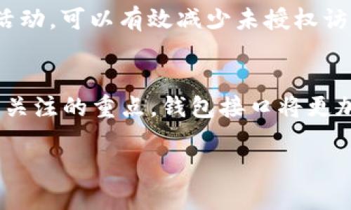    比特币钱包的选择与发展：如何确保安全与便利  / 

 guanjianci  比特币钱包, 数字货币安全, 加密货币, 钱包类型  /guanjianci 

引言
随着比特币成为全球最受欢迎的数字货币之一，钱包的选择与使用变得尤为重要。比特币钱包作为存储和管理比特币的工具，它的安全性和便利性直接影响着用户的资产安全和交易体验。近年来，比特币钱包的发展也逐渐变得多样化，各种类型的钱包应运而生。在这一背景下，了解如何选择合适的比特币钱包，以及关注钱包的安全性和便利性，将成为每一个比特币投资者的重要课题。

比特币钱包的基本类型
比特币钱包可以大致分为三种类型：热钱包、冷钱包和纸钱包。每种钱包都有其独特的优势和劣势，用户需要根据自身需求进行选择。
热钱包是指连接互联网的钱包，这类钱包通常用于日常交易，其便利性使得用户可以随时随地进行交易。然而，热钱包的安全性相对较低，因为互联网连接使其受到黑客攻击的威胁。
冷钱包则是指不连接互联网的钱包，通常以硬件或软件形式存在。冷钱包的安全性较高，因为它们不容易被黑客攻击，但使用起来相对不够便利，特别是在需要频繁交易的情况下。
纸钱包是一种比较传统的存储方式，它将私钥和公钥打印在纸上。纸钱包的安全性非常高，只要纸张不被损坏或丢失，用户的比特币就可以安全存储。然而，纸钱包在实际使用中有些不方便，因为每次交易都需要手动输入私钥。

比特币钱包的安全性分析
比特币钱包的安全性是每个用户所关心的首要问题之一。安全性通常涉及到私钥的存储方式、交易的验证手段以及钱包软件的整体安全性。
首先，私钥是比特币钱包的核心，任何人只要拥有私钥，就可以完全控制对应地址上的比特币。因此，用户应当尽量避免将私钥保存在容易被访问的地方。硬件钱包通过离线存储的方式有效保护了私钥，而热钱包则应提供多重身份验证等功能来增强安全性。
其次，交易验证是保障比特币交易安全的重要环节。许多比特币钱包支持多重签名功能，用户可以要求多个条件下才允许完成交易，这样即使有一部分信息被盗，攻击者也无法完成交易。
最后，选择信誉良好的钱包开发公司也是确保钱包安全的重要步骤。用户应选用经过广泛使用和验证的钱包，此外，需要定期更新钱包软件以防止漏洞和安全问题的出现。

比特币钱包的便利性因素
除了安全性，钱包的便利性也是用户考虑的重要因素。便利性往往涉及到用户体验、交易速度和多样化功能等方面。
用户体验包括钱包界面的友好程度、操作简单性等。用户倾向于选择容易上手的钱包，尤其是对于刚接触比特币的用户而言，一个直观的界面能够帮助他们更快地掌握如何进行交易。同时，钱包的交易速度也影响着用户的体验，尤其在市场波动较大时，迅速完成交易往往至关重要。
此外，支持多种数字货币的功能也在一定程度上提升钱包的便利性。随着越来越多的加密货币出现，许多用户希望能够在一个钱包中管理多种资产，而不是在不同的钱包之间频繁切换。

未来比特币钱包的发展趋势
比特币钱包的未来发展趋势可能会受到多种因素的影响，包括技术进步、用户需求变化等。
首先，区块链技术的不断进步无疑为比特币钱包的功能扩展提供了可能性。例如，闪电网络的兴起使得用户可以进行更快速和低成本的交易，未来的钱包或许会更好地与这种技术结合，从而提升交易效率。
其次，随着对钱包安全性关注度的增加，未来的钱包将可能采用更先进的安全技术，如生物识别技术（指纹识别、面部识别等）和人工智能技术，用来识别和防范潜在的安全威胁。
最后，用户体验将继续成为钱包发展的重中之重。随着越来越多人对加密货币的接受度上升，钱包的设计将更加注重用户友好性和易用性，以吸引更多新手用户。

常见问题解答

问题一：如何选择适合自己的比特币钱包？
选择比特币钱包时，用户首先需要明确自己的需求。如果用户是频繁进行小额交易，热钱包可能更适合其需求；如果用户希望长期保存比特币并且重视安全性，冷钱包则理想。此外，用户还需考虑钱包的界面友好性、是否支持多种数字货币、费用结构等因素。基本上，可以根据自己的需求和使用场景，进行充分的调研和试用，找到一个最适合自己的钱包。

问题二：比特币钱包的安全漏洞有哪些？
比特币钱包的安全漏洞主要包括：私钥泄露、软件漏洞、网络攻击、用户的错误操作等。私钥泄露通常是由于用户疏忽导致的，黑客通过各种手段获取用户的私钥进而盗取资产。软件漏洞则可能是由钱包开发者在设计或更新过程中留下的安全隐患，用户应及时更新钱包软件以规避此类风险。此外，网络钓鱼攻击也是比特币用户常遇到的风险之一，用户在下载钱包或进行支付时应确保网页的安全性。用户的错误操作，如错误输入地址或私钥等，也可能导致资产损失。

问题三：纸钱包和热钱包的对比
纸钱包与热钱包在使用体验、安全性以及方便性上都有显著差别。纸钱包通常具有高度的安全性，但缺乏使用便利性；而热钱包则因与互联网连接而易于使用，但可能遭受黑客攻击。使用纸钱包的用户需要将纸质文件妥善保存，防止丢失或污损；而热钱包则能提供更佳的用户体验，适合频繁交易的用户。用户可以根据自己的实际需求和安全策略综合考虑选择最佳钱包。

问题四：如何保护自己的比特币钱包？
保护比特币钱包的关键首先在于私钥的安全存储。用户应避免将私钥直接保存在电脑或手机上，而应选择硬件钱包或者使用加密方式进行存储。此外，通过启用钱包的多重身份验证功能，以及定期检查交易记录和账户活动，可以有效减少未授权访问的风险。在进行交易时，务必确认接收地址的正确性，以防止由于错误操作而导致资产损失。同时，时常更新软件以弥补漏洞，是确保钱包安全的重要手段。

问题五：比特币钱包的未来会是什么样的？
随着区块链技术的发展和市场需求的变化，比特币钱包的未来将可能变得更加智能化与用户友好。未来的钱包在安全技术上将会更加强大，生物识别、AI防护等技术的融入将增强用户的安全保障。同时，用户体验也将是关注的重点，钱包接口将更加友好，功能将更加多样化，以适应投资者的不同需求。整体来看，比特币钱包的未来将是适应性强、安全性高且便于操作的。闭上眼睛想象一下，未来的比特币钱包可能会把现有的经济活动带入一个崭新的数字化时代。

综上所述，比特币钱包的发展是一个多维度的话题，涵盖了安全性、便利性、用户体验等多个方面。用户在选择和使用比特币钱包时，应综合考虑各种因素，以确保自己的资产安全和交易的顺畅。