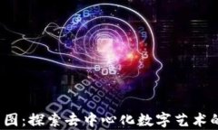 Web3美图：探索去中心化数字艺术的新