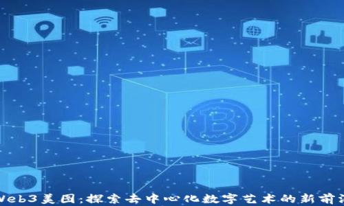 
Web3美图：探索去中心化数字艺术的新前沿