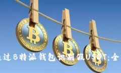 如何通过B特派钱包识别假USDT：全面指