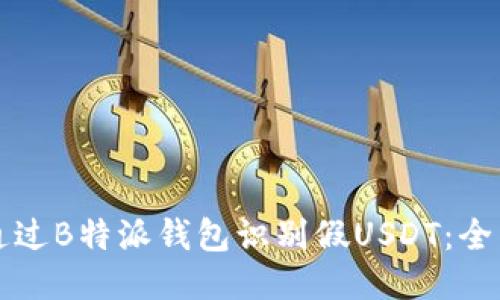 如何通过B特派钱包识别假USDT:全面指南