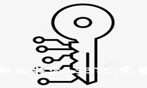 如何高效领取比特派 SBTC：完整指南与技巧