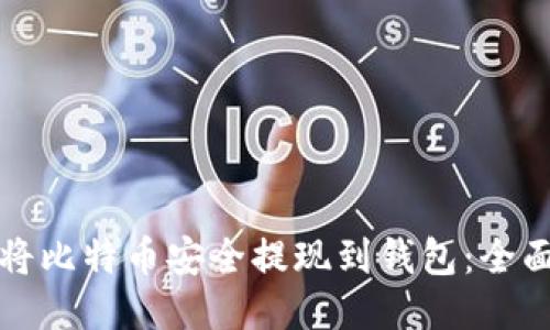 如何将比特币安全提现到钱包:全面指南