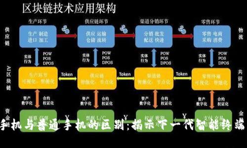Web3手机与普通手机的区别：揭示下一代智能终端的未来
