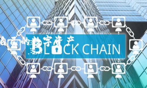   USDT转账指南：如何将USDT顺利转移到钱包中 / 
 guanjianci USDT, 钱包, 加密货币, 转账 /guanjianci 

### 引言
在数字货币日益流行的今天，USDT（Tether）作为一种广泛使用的稳定币，吸引了越来越多的投资者和交易员的关注。USDT与美元的价值挂钩，使其成为一种理想的价值储存和流通媒介。对于初学者和资深用户而言，了解如何将USDT从交易所转移到私人钱包中是学习数字货币操作的重要一环。本文将从多个角度深入探讨USDT转账到钱包的相关问题。

### USDT是什么？
USDT（Tether）是一种主要与美元挂钩的加密货币，由Tether公司发行。它属于稳定币的一种，旨在将加密货币的波动性降低，以便为用户提供一种在加密市场中能够“稳定”的充值和转账方式。

USDT的背后是“一比一”的美元储备，允许用户在数字资产市场中有效地保持其资金的价值。因此，很多交易者选择使用USDT进行交易，而不是直接使用法币或其他波动较大的加密货币。

### 为什么要将USDT转账到钱包中？
将USDT转账到钱包中有几个主要原因：
1. strong安全性：/strong交易所是网络攻击的常见目标，将资产转移到私有钱包中可以降低被盗风险。
2. strong控制权：/strong将资金存放在个人钱包中，用户完全控制其私钥，无需依赖第三方。
3. strong灵活性：/strong在私人钱包中，用户可以更方便地进行转账及管理自己的资产。

### 如何将USDT转账到钱包？
#### 选择合适的钱包
首先，用户需要选择一个合适的钱包。常见的钱包类型有：
1. strong热钱包：/strong方便快速访问，适合日常使用，但安全性相对较低。
2. strong冷钱包：/strong如硬件钱包，安全性高，但是不如热钱包便捷，适合长期储存。
3. strong纸钱包：/strong物理纸张上保存公钥与私钥，安全性极高，但是携带不便，有被遗失的风险。

#### 获取钱包地址
在选择好钱包之后，用户需获取对应的USDT地址。每个钱包都有其唯一的地址，用户在转账时需要确保地址的正确性，以免造成资金损失。

#### 在交易所进行转账
在交易所（如Binance、Huobi等）进行以下操作：
1. 登录账户，点击“提现”。
2. 选择USDT作为提币种类。
3. 输入所要转账的钱包地址及金额。
4. 确认信息无误后，完成提现申请。

### 常见问题
#### 1. 如何确保钱包地址的正确性？
在进行USDT转账时，确保钱包地址的准确性非常关键。用户可以采取以下措施：
1. strong复制和粘贴：/strong避免手动输入地址，直接复制后粘贴到转账界面。
2. strong双重检查：/strong在转账前，多次核对地址。
3. strong小额测试：/strong初次转账时，可以先转一小部分USDT进行测试。

#### 2. USDT的转账手续费如何计算？
转账手续费因不同平台而异。在大多数交易所，USDT的转账手续费通常较低，相对而言非常划算。但是，用户在选择交易所时需查明其手续费政策，以便更好地控制转账成本。

#### 3. USDT转账多久能够到账？
USDT的转账通常会在几分钟内完成，具体时间取决于区块链网络的拥堵情况和交易确认的速度。用户可在钱包或交易所的交易记录中追踪转账状态。

#### 4. 如果转账过程中出现问题，该怎么办？
在转账过程中，如果出现问题，用户可以采取以下措施：
1. strong联系平台客服：/strong如果是在交易所转账，及时与其客服取得联系。
2. strong查阅区块链：/strong通过区块链浏览器查看交易的状态和确认时间。
3. strong保持信息记录：/strong保留所有转账的截图和记录，以备查询。

#### 5. 如何选择购买USDT的渠道？
购买USDT的渠道多种多样，常见的有：
1. strong交易所购买：/strong选择大型且口碑好的交易所，如Binance、Huobi等，提供相对安全、流畅的交易体验。
2. strong场外交易平台：/strong如P2P交易，通过直接与其他用户交易购买USDT。
3. strongOTC服务：/strong利用专业的OTC平台进行大宗交易，避免价格大幅波动。

### 总结
将USDT转账到钱包中是每个加密货币用户必备的技能之一。在操作过程中，每一步都应保持谨慎和专注。在遵循上述指南的基础上，用户可以更轻松安全地管理自己的数字资产。

随着数字货币生态的不断变化，保持对相关信息的更新和了解，才能更好地应对未来的挑战和机遇。