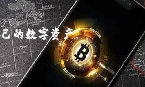   USDT转账指南：如何将USDT顺利转移到钱包中 / 
 guanjianci USDT, 钱包, 加密货币, 转账 /guanjianci 

### 引言
在数字货币日益流行的今天，USDT（Tether）作为一种广泛使用的稳定币，吸引了越来越多的投资者和交易员的关注。USDT与美元的价值挂钩，使其成为一种理想的价值储存和流通媒介。对于初学者和资深用户而言，了解如何将USDT从交易所转移到私人钱包中是学习数字货币操作的重要一环。本文将从多个角度深入探讨USDT转账到钱包的相关问题。

### USDT是什么？
USDT（Tether）是一种主要与美元挂钩的加密货币，由Tether公司发行。它属于稳定币的一种，旨在将加密货币的波动性降低，以便为用户提供一种在加密市场中能够“稳定”的充值和转账方式。

USDT的背后是“一比一”的美元储备，允许用户在数字资产市场中有效地保持其资金的价值。因此，很多交易者选择使用USDT进行交易，而不是直接使用法币或其他波动较大的加密货币。

### 为什么要将USDT转账到钱包中？
将USDT转账到钱包中有几个主要原因：
1. strong安全性：/strong交易所是网络攻击的常见目标，将资产转移到私有钱包中可以降低被盗风险。
2. strong控制权：/strong将资金存放在个人钱包中，用户完全控制其私钥，无需依赖第三方。
3. strong灵活性：/strong在私人钱包中，用户可以更方便地进行转账及管理自己的资产。

### 如何将USDT转账到钱包？
#### 选择合适的钱包
首先，用户需要选择一个合适的钱包。常见的钱包类型有：
1. strong热钱包：/strong方便快速访问，适合日常使用，但安全性相对较低。
2. strong冷钱包：/strong如硬件钱包，安全性高，但是不如热钱包便捷，适合长期储存。
3. strong纸钱包：/strong物理纸张上保存公钥与私钥，安全性极高，但是携带不便，有被遗失的风险。

#### 获取钱包地址
在选择好钱包之后，用户需获取对应的USDT地址。每个钱包都有其唯一的地址，用户在转账时需要确保地址的正确性，以免造成资金损失。

#### 在交易所进行转账
在交易所（如Binance、Huobi等）进行以下操作：
1. 登录账户，点击“提现”。
2. 选择USDT作为提币种类。
3. 输入所要转账的钱包地址及金额。
4. 确认信息无误后，完成提现申请。

### 常见问题
#### 1. 如何确保钱包地址的正确性？
在进行USDT转账时，确保钱包地址的准确性非常关键。用户可以采取以下措施：
1. strong复制和粘贴：/strong避免手动输入地址，直接复制后粘贴到转账界面。
2. strong双重检查：/strong在转账前，多次核对地址。
3. strong小额测试：/strong初次转账时，可以先转一小部分USDT进行测试。

#### 2. USDT的转账手续费如何计算？
转账手续费因不同平台而异。在大多数交易所，USDT的转账手续费通常较低，相对而言非常划算。但是，用户在选择交易所时需查明其手续费政策，以便更好地控制转账成本。

#### 3. USDT转账多久能够到账？
USDT的转账通常会在几分钟内完成，具体时间取决于区块链网络的拥堵情况和交易确认的速度。用户可在钱包或交易所的交易记录中追踪转账状态。

#### 4. 如果转账过程中出现问题，该怎么办？
在转账过程中，如果出现问题，用户可以采取以下措施：
1. strong联系平台客服：/strong如果是在交易所转账，及时与其客服取得联系。
2. strong查阅区块链：/strong通过区块链浏览器查看交易的状态和确认时间。
3. strong保持信息记录：/strong保留所有转账的截图和记录，以备查询。

#### 5. 如何选择购买USDT的渠道？
购买USDT的渠道多种多样，常见的有：
1. strong交易所购买：/strong选择大型且口碑好的交易所，如Binance、Huobi等，提供相对安全、流畅的交易体验。
2. strong场外交易平台：/strong如P2P交易，通过直接与其他用户交易购买USDT。
3. strongOTC服务：/strong利用专业的OTC平台进行大宗交易，避免价格大幅波动。

### 总结
将USDT转账到钱包中是每个加密货币用户必备的技能之一。在操作过程中，每一步都应保持谨慎和专注。在遵循上述指南的基础上，用户可以更轻松安全地管理自己的数字资产。

随着数字货币生态的不断变化，保持对相关信息的更新和了解，才能更好地应对未来的挑战和机遇。
