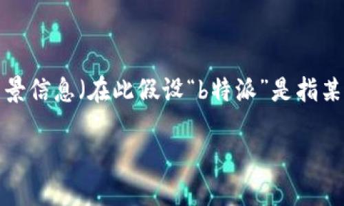 对于“b特派为什么不能转账了呀”的问题,首先我们需要了解一些背景信息(在此假设“b特派”是指某个特定的支付或转账平台)。以下是可能的、关键词及详细内容结构。
b特派转账故障的原因及解决方案