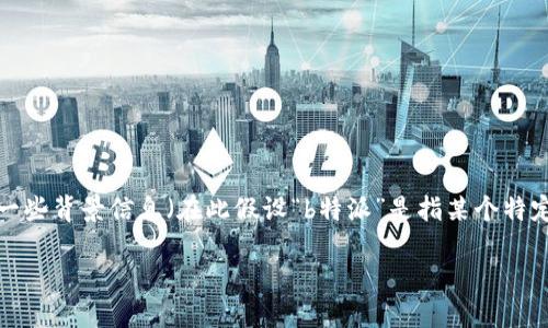对于“b特派为什么不能转账了呀”的问题,首先我们需要了解一些背景信息(在此假设“b特派”是指某个特定的支付或转账平台)。以下是可能的、关键词及详细内容结构。
b特派转账故障的原因及解决方案