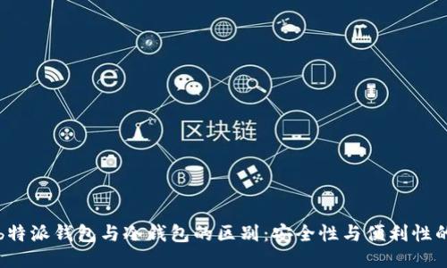 揭秘b特派钱包与冷钱包的区别:安全性与便利性的较量