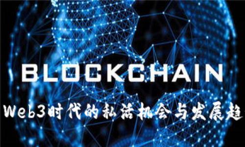 : Web3时代的私活机会与发展趋势