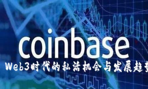 : Web3时代的私活机会与发展趋势
