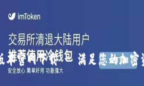 比特派最新版本官网下载 - 满足您的加密资产管理需求