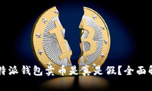 比特派钱包卖币是真是假?全面解析