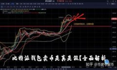 比特派钱包卖币是真是假？全面解析