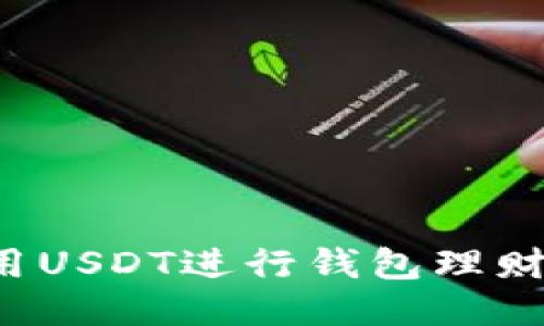 : 如何利用USDT进行钱包理财：全面指南