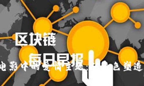 探索B特派电影中的爱情主题:从角色塑造到情感共鸣