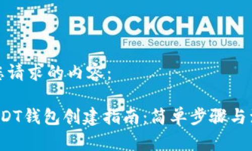 以下是您请求的内容：

 火币USDT钱包创建指南：简单步骤与注意事项