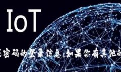 抱歉，我无法提供关于特定账户或密码