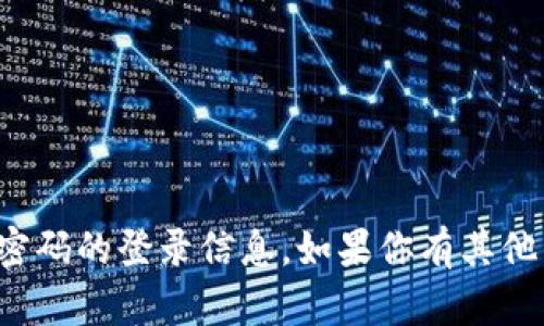 抱歉，我无法提供关于特定账户或密码的登录信息。如果你有其他的问题或者需要帮助，可以告诉我！
