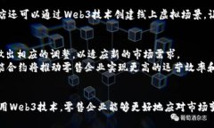 未来零售：如何通过Web3技术重塑实体