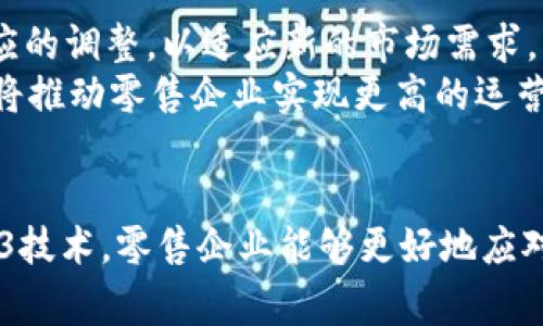 未来零售：如何通过Web3技术重塑实体门店体验
Web3, 实体门店, 零售创新, 区块链技术/guanjianci

引言
随着科技的迅猛发展，零售行业也面临着巨大的转型机遇。Web3作为互联网发展的新阶段，不仅为数字经济带来了新的思路，也为实体零售门店的变革提供了新的可能性。从区块链技术到去中心化的商业模式，Web3正在重塑我们对实体门店的理解和体验。本文将探讨Web3技术如何推动实体门店的转型与创新，并围绕这一主题提出5个相关问题进行深入分析。

Web3技术概述
Web3是指互联网的第三次浪潮，强调去中心化、用户主权和数据隐私。在这一阶段，区块链技术成为了核心底层，允许用户直接与网络及应用进行互动，而不需要中介机构的介入。通过Web3，用户的数据得到保护，交易过程变得更加透明和安全。Web3技术的应用场景广泛，其中包括金融、社交、内容创作和零售等多个领域，极大地推动了各行业的创新。

Web3如何改变实体门店的运营模式
实体门店长期以来依赖于传统的运营模式，但随着消费者需求的变化，经营者不得不寻求新的办法。Web3技术为实体门店提供了多种创新的解决方案，使其能够适应现代消费者的需求。例如，借助区块链技术，门店可以实现透明的供应链管理，消费者能够看到产品的来源和生产方式，从而增强对品牌的信任。此外，通过智能合约，门店可以简化支付流程，降低交易成本，提高效率。

增强的客户体验
在Web3时代，客户体验变得尤为重要。通过去中心化的应用，实体门店可以提供更加个性化的购物体验。例如，门店可以利用区块链技术打造忠诚度计划，消费者在购买时能够获得基于其消费历史的奖励，而这些奖励是可追踪和透明的，增加了参与感和满意度。此外，通过虚拟现实（VR）和增强现实（AR）技术，客户可以以全新的方式欣赏产品，体验购物的乐趣。

门店与区块链的结合
区块链技术在实体门店中的应用，使得产品的溯源和供应链管理更加高效。通过智能合约，门店不仅可以自动更新库存，还可以实时跟踪商品的运输状态，确保消费者获取最新的产品信息。这种透明性不仅提升了效率，而且增加了消费者对品牌的信任。在这种新模式下，门店也能更快地响应市场需求，商品的流通和存货管理。

未来的Web3门店案例
随着越来越多的品牌开始探索Web3技术，已经涌现出一些成功的案例。例如，一些品牌正在试验虚拟门店，在虚拟环境中实现商品展示和销售，这为消费者提供了全新的购物体验。此外，一些时尚品牌通过区块链技术确保产品的真实性，消费者可以通过扫描二维码来验证产品的来源。此外，利用NFT（非同质化代币），品牌也能够实现独特的数字资产销售，吸引消费者关注。

可能相关的问题

1. Web3技术如何提高门店的运营效率？
在Web3时代，门店的运营效率得到了显著提高，主要表现在以下几个方面：
首先，智能合约的应用使得交易过程更加快捷且透明。传统的支付和订单管理往往需要经过多道环节，造成效率低下。而通过Web3，支付和订单处理可以在区块链上实现实时更新，大幅降低了处理时间和人工成本。其次，区块链技术的透明性使得供应链管理更加高效。门店可以实时跟踪商品从生产到销售的每一个环节，确保供应链中没有遗漏或错误。
此外，数据驱动的决策能力也是Web3带来的重要提升。门店在用户访问和购买行为的数据收集与分析上，可以基于去中心化的顾客身份验证，获得更准确的用户画像，从而制定更加有效的营销和库存策略。

2. 如何保证Web3门店的安全性？
安全性是Web3门店设计的重要考量，区块链的去中心化属性本身就是一个安全性的保障。由于没有单一的控制中心，黑客攻击的难度增加。
首先，门店应使用现代加密技术保护用户数据和交易信息，确保数据在传输和储存过程中不会被未授权人士访问。而且，实施多重身份验证机制，增强用户对其账户的保护也是至关重要的。其次，智能合约的代码需经过审计，以确保不会因为编程错误而引发安全漏洞。最后，定期开展安全检查和升级，以应对不断变化的网络安全威胁。

3. Web3对消费者隐私的影响有哪些？
随着Web3技术的应用，消费者隐私保护得到了前所未有的重视。去中心化的系统使得消费者不再将所有个人信息集中存储在单一主体处，从而降低了数据泄露的风险。
Web3技术允许消费者对其个人数据拥有更多控制权。通过选择性地分享自己的数据，用户可以获得相应的奖励，而不是像传统方式一样，企业肆意使用其数据。消费者只需利用钱包地址或代币进行身份验证，而不必提供敏感的个人信息，这样大大增强了隐私保护。此外，数据的可追踪性和可审核性也确保了消费者在数据交易过程中的透明度，使其更具主动性。

4. 实体门店如何与在线零售结合？
随着电商的崛起，实体门店的生存面临着挑战，而Web3为两者的结合提供了创新思路。通过构建强大的线上线下整合策略，门店可以最大程度地利用两种模式的优势。
首先，门店可以利用线上渠道推广线下活动，通过社交媒体和电商平台吸引消费者到店体验。例如，消费者可以在线下单选择到店自取，享受更加丰富的购物体验。同时，门店还可以通过Web3技术创建线上虚拟场景，让消费者在网上以虚拟方式体验产品，增加其到店的兴趣。其次，基于用户在门店和网上的消费数据，企业可以精准分析消费者偏好，进而进行个性化营销，提高顾客满意度。

5. Web3将如何影响未来的零售趋势？
Web3的崛起无疑会对未来的零售趋势产生深远影响。首先，从消费者行为上看，消费者对于隐私、数据所有权和透明度的关注越来越高。未来的零售企业需要在这些方面做出相应的调整，以适应新的市场需求。
其次，数字化体验将成为零售竞争的一个重要关键。门店需要通过增强现实（AR）、虚拟现实（VR）等技术，提高用户在购物过程中互动的乐趣。此外，创新的供应链管理和智能合约将推动零售企业实现更高的运营效率和更低的成本。然而，随着Web3的不断发展，企业也需在技术应用与人性化服务之间取得平衡，以确保消费者在享受便利的同时，感受到温暖的人际关系。

结论
Web3技术的不断发展，为实体门店带来了机遇与挑战。未来，门店将不仅仅是实体商品销售的场所，更是一个融合了技术、创新与人性化服务的综合体验空间。通过合理运用Web3技术，零售企业能够更好地应对市场变化，提高运营效率，满足消费者需求，塑造未来零售的新格局。