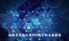 比特币钱包使用GPU挖矿的全面指南