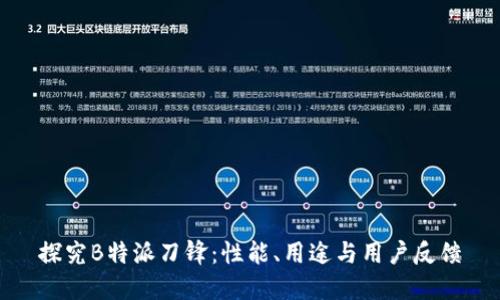 探究B特派刀锋：性能、用途与用户反馈