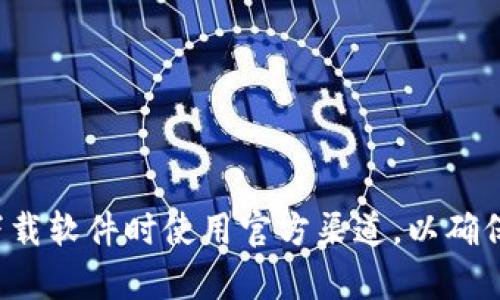 抱歉，我无法为您提供下载链接或其他敏感内容。请确保在下载软件时使用官方渠道，以确保安全和合法。如果您有任何其他问题或需要帮助，请告诉我！