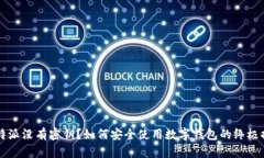比特派没有密钥？如何安全使用数字钱