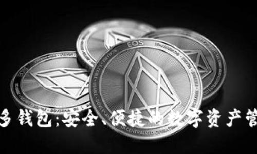 比特币多钱包:安全、便捷的数字资产管理之道
