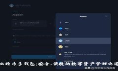 比特币多钱包：安全、便捷的数字资产