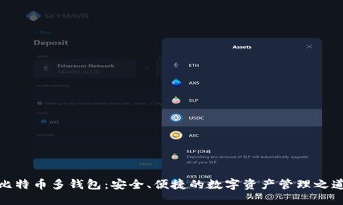比特币多钱包:安全、便捷的数字资产管理之道