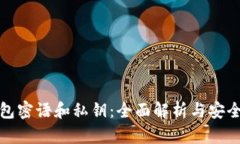 比特币钱包密语和私钥：全面解析与安