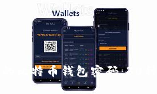 如何找回遗忘的比特币钱包密码：30种解决方案详解