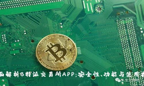 全面解析B特派交易所APP：安全性、功能与使用指南