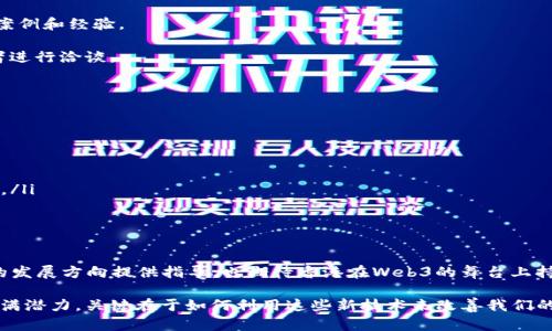   2023年Web3香港峰会全景回顾：区块链未来的蜕变与机遇 / 

 guanjianci Web3, 香港峰会, 区块链, 加密货币 /guanjianci 

引言
2023年Web3香港峰会不仅是一场关于区块链技术和加密货币的盛会，更是一次全球创新者、投资者以及开发者共同探讨和展望未来的机会。在这场峰会上，各路精英汇聚一堂，分享他们的见解和经验，讨论Web3技术的未来走向和市场潜力。本文将详尽回顾峰会的每个精彩瞬间，并围绕以下五个相关问题进行深入探讨。

问题一：Web3究竟是什么？
Web3是互联网技术演进的第三阶段，旨在实现去中心化、高度开放和自主安全的网络体验。与其前身Web1.0和Web2.0的集中化特征相对，Web3重视用户的自主权和数据的隐私保护。在这个新生态中，区块链技术被广泛应用，以确保去中心化和透明性。Web3允许用户自己控制数据，而不必依赖于中心化平台，形成真正的自我主权网民。

Web3的显著特点包括，但不限于：
ul
    listrong去中心化：/strong所有的信息和交易在区块链上记录，没有集中式的管理者。/li
    listrong透明性：/strong区块链的公开账本使得每一笔交易都可以被追踪和审核，保障了数据的透明性。/li
    listrong用户主权：/strong用户拥有对自己的数据和数字资产的完全控制权。/li
    listrong智能合约：/strong使用程序自动执行合同条款，减少了人为干预和管理成本。/li
/ul

问题二：香港在Web3生态中的地位如何？
香港自古以来就是国际金融中心，近年来随着区块链和加密货币的兴起，它逐渐成为Web3生态系统的主要参与者。香港政府及相关机构对区块链技术的支持和推动，使得本地的创业环境变得极具吸引力。

首先，香港拥有良好的法律框架，提供投资者保护和良好的商业注册流程，使得创业者能够在此顺利运营。此外，香港的金融市场相对开放，吸引了来自全球的资本流动。许多国际知名的区块链企业均在香港设立了基地，推动本地的技术创新。

其次，香港的教育资源和技术人才培养体系也为Web3的发展提供了支撑。许多高校开设与区块链相关的课程和项目，培养新一代的技术和商业人才。而粤港澳大湾区的战略合作，为香港与深圳、广州等地之间的技术交流提供了便利。

问题三：Web3在香港的应用场景有哪些？
Web3的应用场景涵盖了许多行业，香港正积极探索这些潜在机会，推动各行业的数字化转型。以下是一些主要的应用场景：

ul
    listrong金融技术（FinTech）：/strong区块链在数字支付、资产证券化和智能合约等领域的应用，为传统金融体系带来了颠覆性的变革。/li
    listrong供应链管理：/strong通过区块链技术，各方能够实时共享数据，确保产品的来源可追溯，提升供应链的透明度和效率。/li
    listrong数字身份：/strongWeb3的去中心化特性使得用户可以拥有属于自己的数字身份，增强了网络的安全性和信任度。/li
    listrongNFT（非同质化代币）：/strong在数字艺术、游戏和地产等领域，NFT的应用正在快速增长，为创作者提供了新的收入渠道。/li
/ul

问题四：香港Web3峰会的亮点是什么？
2023年Web3香港峰会吸引了众多行业内的领军人物和专家，其中包括全球顶尖的区块链企业CEO、技术开发者、投资人和政策制定者。峰会设置了多个主题论坛和圆桌讨论，涵盖Web3的各个重要议题。

在峰会的开幕式上，多个国际知名的演讲嘉宾分享了他们对未来Web3发展的看法。他们指出，Web3将成为构建未来数字经济的重要基石，推动企业与消费者之间的全新互动。

峰会还组织了关于去中心化金融（DeFi）、NFT和数字资产的专题讨论，行业专家们深入探讨了这些技术面临的挑战与机遇，分享了各自的成功案例和经验。

此外，展览环节展示了很多初创公司的创新产品和服务，为与会者提供了交流和合作的机会。许多企业借此峰会进行了产品发布，与潜在投资者进行洽谈。

问题五：未来Web3的发展趋势是什么？
展望未来，Web3的发展将继续快速演进，几个重要趋势逐渐显现：

ul
    listrong互操作性：/strong不同区块链之间的互联互通将是未来发展的关键，解决数据和资产的孤岛问题。/li
    listrong用户体验：/strongWeb3应用需要更加友好的用户体验，以降低用户的技术门槛，提高普及率。/li
    listrong政策和法规的完善：/strong随着技术的成熟，政府和相关监管机构将逐步完善有关Web3的法律法规，为行业健康发展提供保障。/li
    listrong跨界合作：/strongWeb3不仅是区块链行业的事情，未来会有更多传统行业与Web3结合，形成新的商业模式。/li
/ul

总结
2023年Web3香港峰会不仅展示了Web3技术的前景，也为各个行业提供了创新的灵感和合作的机会。从峰会中获得的见解和经验，将为未来的发展方向提供指导，也期待香港在Web3的舞台上持续发光发热。

通过对上述问题的深入探讨，相信读者能够更好地理解Web3的本质、香港在这一变革中的角色以及整个行业未来的发展趋势。Web3的未来充满潜力，关键在于如何利用这些新技术来改善我们的生活和工作模式。