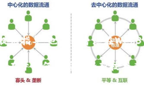   2023年Web3香港峰会全景回顾：区块链未来的蜕变与机遇 / 

 guanjianci Web3, 香港峰会, 区块链, 加密货币 /guanjianci 

引言
2023年Web3香港峰会不仅是一场关于区块链技术和加密货币的盛会，更是一次全球创新者、投资者以及开发者共同探讨和展望未来的机会。在这场峰会上，各路精英汇聚一堂，分享他们的见解和经验，讨论Web3技术的未来走向和市场潜力。本文将详尽回顾峰会的每个精彩瞬间，并围绕以下五个相关问题进行深入探讨。

问题一：Web3究竟是什么？
Web3是互联网技术演进的第三阶段，旨在实现去中心化、高度开放和自主安全的网络体验。与其前身Web1.0和Web2.0的集中化特征相对，Web3重视用户的自主权和数据的隐私保护。在这个新生态中，区块链技术被广泛应用，以确保去中心化和透明性。Web3允许用户自己控制数据，而不必依赖于中心化平台，形成真正的自我主权网民。

Web3的显著特点包括，但不限于：
ul
    listrong去中心化：/strong所有的信息和交易在区块链上记录，没有集中式的管理者。/li
    listrong透明性：/strong区块链的公开账本使得每一笔交易都可以被追踪和审核，保障了数据的透明性。/li
    listrong用户主权：/strong用户拥有对自己的数据和数字资产的完全控制权。/li
    listrong智能合约：/strong使用程序自动执行合同条款，减少了人为干预和管理成本。/li
/ul

问题二：香港在Web3生态中的地位如何？
香港自古以来就是国际金融中心，近年来随着区块链和加密货币的兴起，它逐渐成为Web3生态系统的主要参与者。香港政府及相关机构对区块链技术的支持和推动，使得本地的创业环境变得极具吸引力。

首先，香港拥有良好的法律框架，提供投资者保护和良好的商业注册流程，使得创业者能够在此顺利运营。此外，香港的金融市场相对开放，吸引了来自全球的资本流动。许多国际知名的区块链企业均在香港设立了基地，推动本地的技术创新。

其次，香港的教育资源和技术人才培养体系也为Web3的发展提供了支撑。许多高校开设与区块链相关的课程和项目，培养新一代的技术和商业人才。而粤港澳大湾区的战略合作，为香港与深圳、广州等地之间的技术交流提供了便利。

问题三：Web3在香港的应用场景有哪些？
Web3的应用场景涵盖了许多行业，香港正积极探索这些潜在机会，推动各行业的数字化转型。以下是一些主要的应用场景：

ul
    listrong金融技术（FinTech）：/strong区块链在数字支付、资产证券化和智能合约等领域的应用，为传统金融体系带来了颠覆性的变革。/li
    listrong供应链管理：/strong通过区块链技术，各方能够实时共享数据，确保产品的来源可追溯，提升供应链的透明度和效率。/li
    listrong数字身份：/strongWeb3的去中心化特性使得用户可以拥有属于自己的数字身份，增强了网络的安全性和信任度。/li
    listrongNFT（非同质化代币）：/strong在数字艺术、游戏和地产等领域，NFT的应用正在快速增长，为创作者提供了新的收入渠道。/li
/ul

问题四：香港Web3峰会的亮点是什么？
2023年Web3香港峰会吸引了众多行业内的领军人物和专家，其中包括全球顶尖的区块链企业CEO、技术开发者、投资人和政策制定者。峰会设置了多个主题论坛和圆桌讨论，涵盖Web3的各个重要议题。

在峰会的开幕式上，多个国际知名的演讲嘉宾分享了他们对未来Web3发展的看法。他们指出，Web3将成为构建未来数字经济的重要基石，推动企业与消费者之间的全新互动。

峰会还组织了关于去中心化金融（DeFi）、NFT和数字资产的专题讨论，行业专家们深入探讨了这些技术面临的挑战与机遇，分享了各自的成功案例和经验。

此外，展览环节展示了很多初创公司的创新产品和服务，为与会者提供了交流和合作的机会。许多企业借此峰会进行了产品发布，与潜在投资者进行洽谈。

问题五：未来Web3的发展趋势是什么？
展望未来，Web3的发展将继续快速演进，几个重要趋势逐渐显现：

ul
    listrong互操作性：/strong不同区块链之间的互联互通将是未来发展的关键，解决数据和资产的孤岛问题。/li
    listrong用户体验：/strongWeb3应用需要更加友好的用户体验，以降低用户的技术门槛，提高普及率。/li
    listrong政策和法规的完善：/strong随着技术的成熟，政府和相关监管机构将逐步完善有关Web3的法律法规，为行业健康发展提供保障。/li
    listrong跨界合作：/strongWeb3不仅是区块链行业的事情，未来会有更多传统行业与Web3结合，形成新的商业模式。/li
/ul

总结
2023年Web3香港峰会不仅展示了Web3技术的前景，也为各个行业提供了创新的灵感和合作的机会。从峰会中获得的见解和经验，将为未来的发展方向提供指导，也期待香港在Web3的舞台上持续发光发热。

通过对上述问题的深入探讨，相信读者能够更好地理解Web3的本质、香港在这一变革中的角色以及整个行业未来的发展趋势。Web3的未来充满潜力，关键在于如何利用这些新技术来改善我们的生活和工作模式。