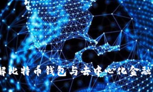比特派：了解比特币钱包与去中心化金融的前沿工具