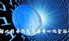 比特派：了解比特币钱包与去中心化金