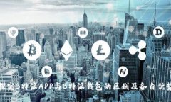 探究B特派APP与B特派钱包的区别及各自