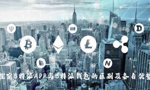 探究B特派APP与B特派钱包的区别及各自优势